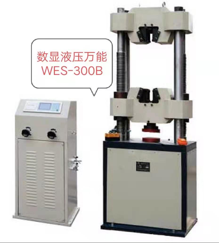 WES-300KN數(shù)顯液壓萬能試驗機(jī)/價格低、優(yōu)惠大