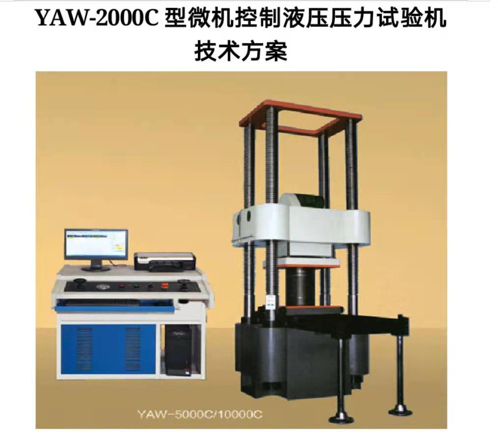 萬測試驗(yàn)設(shè)備YAW-300D微機(jī)控制抗折抗壓試驗(yàn)機(jī)